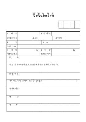 불만연락표 불만연락표